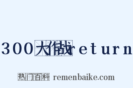 300大作战return是什么意思的图片